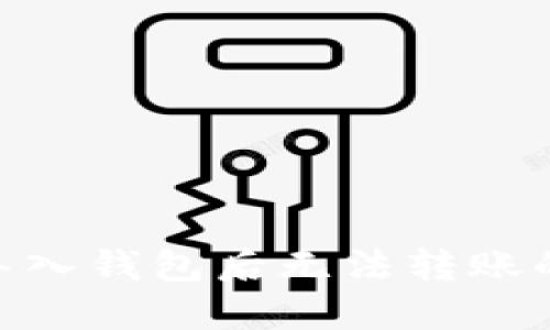 tokenim导入钱包后无法转账的解决办法