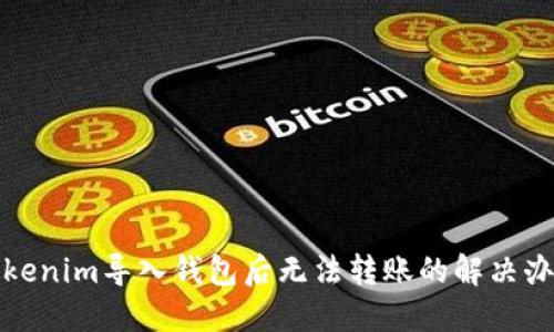 tokenim导入钱包后无法转账的解决办法