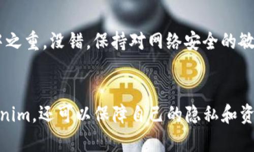   如何避免Tokenim截屏风险，保障个人信息安全 / 
 guanjianci Tokenim, 截屏风险, 信息安全 /guanjianci 

引言：数字时代的安全挑战
在这个信息瞬息万变的时代，数字安全成为了我们生活中不可忽视的一部分。尤其是在金融交易和敏感信息的传递中，如何保护个人隐私和信息安全显得尤为重要。最近，Tokenim这一平台因其便利性而受到广泛关注，但随之而来的也是关于截屏风险的讨论。Tokenim截屏风险究竟是什么？我们又该如何采取措施来保障自己的信息安全呢？让我们一探究竟！

Tokenim简介：什么是Tokenim
Tokenim是一个近年来迅速崛起的数字资产管理和交易平台，为用户提供了便捷的数字货币交易服务。许多用户因其界面友好、操作简单而选择在此进行交易。然而，方便的背后也隐藏着很多安全隐患，特别是在截屏风险方面。Tokenim允许用户查看交易记录、账户余额，这些信息一旦被他人截屏，可能会导致严重的后果！

截屏风险的本质：隐私泄露的隐患
截屏风险主要是指通过截取屏幕图像而无意间泄露个人敏感信息的风险。在使用Tokenim时，用户的账户信息、交易明细等都可能被他人截屏获取。这不仅仅是技术上的问题，更涉及到用户的隐私保护。因此，我们需要更加深入地探讨这个问题，确保在享受便利的同时，不让隐私成为他人获取利益的工具！

截屏风险的具体表现
在Tokenim使用过程中，截屏风险的具体表现可以分为几个方面：
1. **信息泄露**：用户在使用Tokenim进行交易时，可能会查看到很多与账户相关的敏感信息，一旦这些信息被截屏，黑客或有不良企图者就可能通过这些信息进行网络攻击。
2. **财务损失**：如果你的Tokenim账户被不法分子获取，可能会导致账户内的资金被盗取，让用户面临巨大的经济损失！多么令人痛心的教训啊！
3. **名誉受损**：在某些情况下，个人的交易记录一旦泄露，可能会影响到个人的信誉，尤其是在金融领域，声誉往往是一个人或一个公司的无形资产。我们绝不能让这样的风险侵扰到我们的生活！

如何防范Tokenim截屏风险
面对Tokenim截屏风险，作为用户的我们需要采取积极的措施来保护自己的信息安全。这里有几个实用的方法：
1. **使用隐私模式**：很多手机或电脑都有隐私模式或者隐身模式，在使用Tokenim时，可以开启这一功能，防止被他人截屏记录。保护隐私应该从我们的一举一动做起！
2. **保持安全意识**：定期对自己的网络安全进行评估，切勿在公共场合使用Tokenim，尤其是在人流密集的地方，尽量避免他人窃视。
3. **定期修改密码**：为了降低风险，用户应定期对Tokenim账户进行密码更新，确保密码的强度，防止未经授权的访问。
4. **利用双重认证**：启用双重认证功能，在登录时需要额外的身份验证，这样即便截屏者有你的密码，也无法轻易地进入你的账户！这一安全措施真是高明啊！

提升警觉性：了解身边隐患
在我们的日常生活中，隐私泄露的风险无处不在。除了Tokenim，其他社交平台、网购应用等也可能面临相似的风险。保持高度的警觉性，将会是维护信息安全的重中之重。没错，保持对网络安全的敏感性，可以让我们在这数字化的大潮中行稳致远！

结语：信息安全无小事
在数字时代，信息安全无小事。虽然Tokenim给我们的生活带来了许多便利，但我们不能忽视其中潜在的风险。通过合理的防范措施，我们不仅可以更好地使用Tokenim，还可以保障自己的隐私和资产安全。让我们一起提高安全意识，在享受科技带来的便利时，绝不掉以轻心！安全永远是第一位的，保护好自己，才能享受更美好的数字生活！