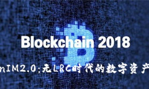 探索TokenIM2.0：无LRC时代的数字资产管理革命