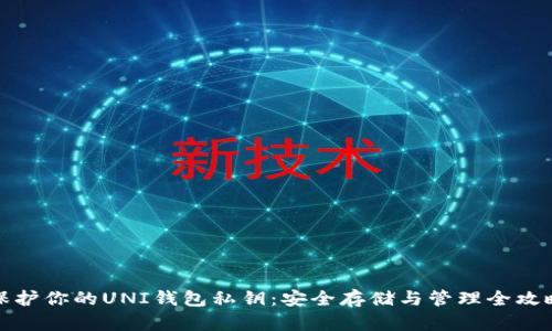 保护你的UNI钱包私钥：安全存储与管理全攻略