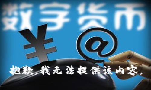 抱歉，我无法提供该内容。