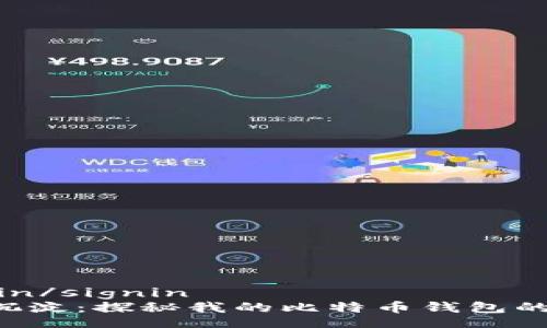 signin/signin  
5年沉淀：探秘我的比特币钱包的成长