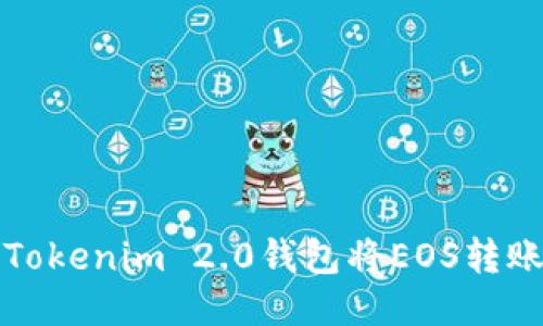 如何通过Tokenim 2.0钱包将EOS转账至交易所