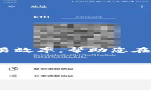 biasTokenim 2.0 添加币种的详细指南/bias

Tokenim 2.0, 添加币种, 区块链/guanjianci

引言
在当今数字货币日益繁荣的时代，每一个投资者都希望能够及时了解市场动态，并增加自己的投资组合。Tokenim 2.0 作为一款前沿的数字货币平台，它提供了用户友好的界面和强大的功能，让用户能够轻松管理他们的数字资产。而在这个平台上，添加币种的功能尤为重要，它不仅能帮助用户扩展自己的投资选择，还能为他们带来更多的交易机会。多么令人振奋！本文将为您详尽介绍在 Tokenim 2.0 上添加币种的步骤以及相关注意事项，希望能帮助您顺利掌握这一技能。

一、Tokenim 2.0 介绍
Tokenim 2.0 是一个集交易、投资、管理于一体的数字货币平台。它的界面，用户可以轻松找到所需功能。Tokenim 2.0 支持多种币种交易，涵盖了市场上主流的数字资产。作为区块链技术的积极推行者，Tokenim 2.0 不仅满足了用户的交易需求，还致力于为用户提供安全、可靠的投资环境。

二、为什么要添加币种？
添加币种不仅可以提高您投资组合的多样性，还能够帮助您发现未来的盈利机会。市场上有许多新兴的币种，它们可能会在未来的某个时间点暴涨。而用户通过 Tokenim 2.0 平台，可以轻松掌握这些信息，做出明智的交易决策。此外，添加不同的币种能够帮助用户在不同的市场环境下进行灵活调整，使投资组合更加均衡。

三、如何在 Tokenim 2.0 上添加币种
接下来，我们将详细介绍如何在 Tokenim 2.0 上成功添加币种。这个过程其实非常简单，只需按照以下几个步骤操作即可。

h41. 注册或登录您的 Tokenim 2.0 账户/h4
如果您尚未注册 Tokenim 2.0 账户，可以前往其官方网站，按照指示完成注册。如果您已经是用户，只需输入您的用户名和密码，成功登录即可进入平台。

h42. 访问资产管理页面/h4
登录后，您将看到 Tokenim 2.0 的主界面。在主界面上，找到“资产管理”或“钱包”选项，点击进入。这是您进行币种管理的地方。

h43. 选择添加币种功能/h4
在资产管理页面，您会看到一个“添加币种”或“添加新资产”的选项。点击这个选项，这将打开添加币种的界面。

h44. 选择您想要添加的币种/h4
在添加币种的界面，系统将列出可供选择的币种列表。您可以通过搜索框输入币种名称或代码，快速找到想要添加的币种。选择后，点击“确认添加”。多么简单明了的流程！

h45. 设置投资金额及相关信息/h4
添加币种后，您需要输入您想要投资的金额以及其他必要的条目信息（如交易策略等）。在此过程中，请确保自己的决策是基于市场分析和个人投资策略的，而非盲目跟风。

h46. 确认交易，完成添加/h4
所有信息确认无误后，点击“确认”或“完成添加”，系统将处理您的请求。在短短几秒钟内，您选择的币种将成功添加到您的资产列表中，您可以开始进行交易了！

四、注意事项
在添加币种的过程中，有一些细节是需要特别注意的，以确保您的投资安全和有效性。

h41. 市场调研/h4
在选择要添加的币种之前，进行适当的市场调研是非常重要的。了解不同币种的背景、技术白皮书、团队实力和市场表现，可以帮助您做出明智的决策。

h42. 风险管理/h4
投资数字货币存在一定的风险。务必做好风险评估，将资金合理配置，以降低潜在的投资损失。分散投资是一个不错的选择，不要把所有资金都压在某一个币种上。

h43. 关注市场动态/h4
市场变幻莫测，时刻关注相关的市场动态、政策变化及各类新闻事件，能够让您把握最佳交易时机，增加投资成功的可能性。多么令人振奋的机会啊！

五、结语
在 Tokenim 2.0 上添加币种是一个简单而实用的过程，帮助用户更好地进行数字资产管理。通过这种方式，您不仅可以投资组合，还能够为未来的财富增值打下良好的基础。无论您是新手还是老手，掌握这一技能都将提升您的交易效率，帮助您在数字资产的海洋中乘风破浪！

希望这篇文章能够帮助您顺利添加新币种，开启崭新的投资旅程。如果您在使用 Tokenim 2.0 或添加币种的过程中遇到任何问题，随时可以联系他们的客服团队，他们会乐意为您解答疑问，助您顺利前行！

祝愿每一位投资者都能在这个波澜壮阔的数字货币领域中收获满满的成功与喜悦！