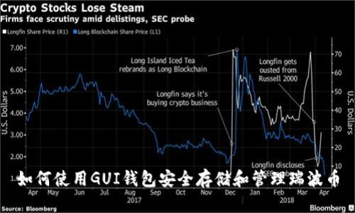 如何使用GUI钱包安全存储和管理瑞波币