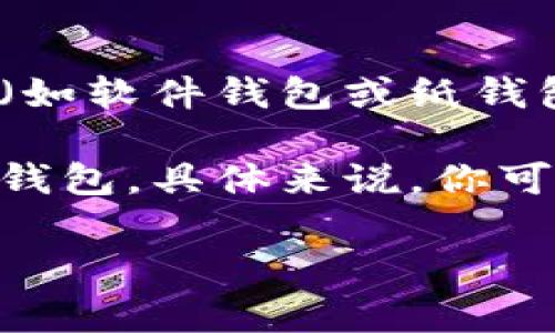 tokenim并不属于硬件钱包。Hardware Wallet（硬件钱包）是一种专门用于安全存储加密货币私钥的物理设备，对比其他形式的钱包（如软件钱包或纸钱包），硬件钱包提供了更高的安全性，通常被认为是保护数字资产的最佳选择。硬件钱包可以离线存储私钥，使它们不容易受到黑客攻击。

对于tokenim，它可能是指某种数字资产管理工具或软件平台，或者是一种支持某些特定功能的加密货币项目，但没有直接归类为硬件钱包。具体来说，你可能需要查看tokenim的官方资料或相关信息，以了解其功能和类别。

如果你还有其他相关问题，欢迎提问！