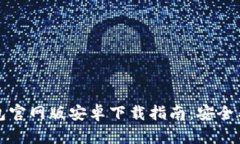 比特币钱包官网版安卓下
