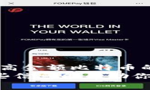 比特币钱包要钱吗？了解比特币钱包的费用与选择

比特币钱包,钱包费用,加密货币/guanjianci

引言：比特币钱包的世界
在当今的数字经济中，比特币作为一种重要的加密货币，吸引了越来越多的投资者和用户。然而，对于许多初学者来说，关于比特币钱包的费用问题常常令人困惑——比特币钱包真的要钱吗？今天，我们将深入探讨比特币钱包的种类、费用及选择的因素！

什么是比特币钱包？
比特币钱包是一种用于存储、接收和发送比特币的工具，它并不是真正意义上的“钱包”，而是一种包含私钥和公钥的软件或硬件。用简单的话来说，它就像是你用来管理你的数字资产的应用。通过比特币钱包，你可以轻松地执行交易，监控你的余额，甚至参与比特币网络的投票。不过，市场上有多种类型的比特币钱包，它们的功能、便利性和费用各不相同。

比特币钱包的类型
首先，我们来看看市场上主要的比特币钱包类型，每种类型都有其独特的优缺点：

ul
    listrong热钱包：/strong又称在线钱包，通常是基于云服务或移动应用。它们非常方便，因为你可以随时随地访问和管理你的比特币。然而，热钱包也因其连接互联网而更容易受到黑客攻击。/li
    listrong冷钱包：/strong相较于热钱包，冷钱包是指离线存储比特币的方式。这类钱包常见的有硬件钱包和纸钱包，它们更为安全，因为不直接连接到网络。但是，使用时需要一定的技术知识和安全意识。/li
    listrong移动钱包：/strong这种钱包通常是手机应用程序，方便用户随时随地进行交易。例如，用户可以在商店内使用移动钱包直接进行比特币支付。/li
    listrong桌面钱包：/strong这种钱包又是以软件形式存在，可以在个人电脑上下载，相较于移动钱包，它提供了更多的安全性，适合长期储存比特币的用户。/li
/ul

比特币钱包要多少钱？
接下来是大家最关心的内容：比特币钱包是否需要费用？我们可以从几个方面来看这个问题：
ul
    listrong钱包本身的下载费用：/strong对于绝大多数热钱包和桌面钱包，下载和使用是免费且无需任何费用的！这些钱包希望吸引更多用户，因此通常不会收取任何初始费用。/li
    listrong交易费用：/strong虽然钱包本身可能是免费的，但在进行比特币交易时，你需要支付矿工手续费。这是因为每一笔交易都需要经过比特币网络的确认，矿工通过完成这个工作来获取奖励。这种手续费的多少取决于交易的复杂程度和网络的拥堵情况，通常在几美分到几美元不等。/li
    listrong硬件钱包的费用：/strong如果你选择使用冷钱包中的硬件钱包，那么这笔费用就不可避免了！市场上的硬件钱包品牌如Ledger或Trezor的价格一般在50到200美元之间。/li
    listrong使用某些高级功能的费用：/strong一些比特币钱包提供特定的附加服务，例如更高级别的安全功能、客户支持或更快捷的交易通道。这些服务可能会涉及一定的费用。/li
/ul

如何选择合适的比特币钱包？
选择合适的比特币钱包非常重要，尤其是当你打算进行大额投资或长期持有时。以下是一些选择钱包时应考虑的因素：
ul
    listrong安全性：/strong你的比特币钱包是否提供强大的加密措施？是否支持两步验证或其他安全功能？这可帮助你最大化你的资产安全。/li
    listrong易用性：/strong界面友好性和操作简单性都是重要的考量标准，特别是对于新手用户。/li
    listrong支持的加密货币：/strong如果你还想持有其他加密货币，可以查看钱包是否支持其它币种。/li
    listrong社区反馈与信誉：/strong检查其他用户的反馈和评价，包括在社交媒体或加密货币论坛上的讨论。/li
/ul

总结：理智投资，提高安全意识
经过以上的讨论，我们可以得出结论：比特币钱包本身可以是免费的，但用户在进行交易时可能需要支付相关的手续费。此外，对于那些注重安全性的用户，尤其是持有较高金额比特币的投资者，硬件钱包也许是一个值得考虑的选项。
无论选择哪种钱包，都需要确保你对其使用方式熟悉，并始终保持对网络安全和私钥的高度敏感！记住，多么令人振奋的投资也应该基于理智和安全的基础之上！希望这些信息能帮助你更清楚地理解比特币钱包的费用和选择，迈出成功的第一步！