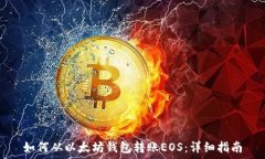  如何从以太坊钱包转账