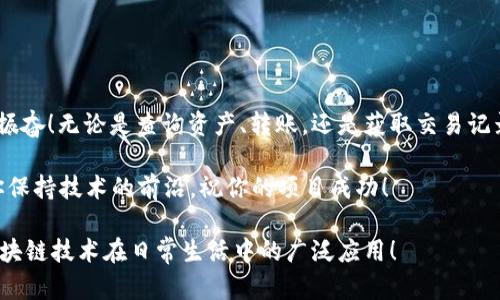 要在网页中调用和使用 TokenIM 2.0，你需要遵循一定的步骤和流程。TokenIM 是为了简化基于区块链技术的项目开发者的工作，提供了一系列的功能来支持数字资产的管理、交互和转移。以下是一个详尽的指导，帮助你在网页中调用 TokenIM 2.0：

步骤一：准备工作

在开始之前，你需要确保以下内容已准备就绪：
ul
    li在 TokenIM 官网注册一个开发者账号，获取 API 密钥。/li
    li确认你的项目中已经集成了 JavaScript 框架，如 jQuery，或使用原生 JavaScript。/li
    li了解基本的区块链知识，特别是如何与智能合约交互。/li
/ul

步骤二：引入 TokenIM 2.0 的库

首先，你需要引入 TokenIM 2.0 的 JavaScript 库。这一步可以通过以下方式实现：


script src=