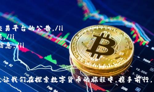 wallet_trx_transfer_usdt_fee
钱包TRX转账USDT是否需要手续费？
/wallet_trx_transfer_usdt_fee

TRX，USDT，转账手续费
/guanjianci

引言：数字货币世界的手续费之谜
在如今这个数字货币盛行的时代，钱包转账成为了我们日常生活中的一部分。无论是为了投资、交易，还是进行日常消费，数字货币的使用都充满了便利。然而，不少用户在进行TRX转账USDT时，常常会有一个疑问：转账是否需要手续费？这不仅关乎我们的交易成本，更是了解数字资产交易生态的重要一环。让我们一起深入探讨这个问题，揭开手续费的神秘面纱！

TRX转账的基本概念
在了解手续费之前，我们首先需要明确TRX和USDT的基本概念。TRX是波场（Tron）网络的原生代币，具有高效的交易速度和低廉的手续费，吸引了众多用户的关注。而USDT则是一种与美元挂钩的稳定币，为用户在数字货币市场中提供了稳定的价值存储工具。在波场网络中，USDT可以通过TRC20标准进行转账，享受更快速且更经济的交易体验。

手续费的定义与构成
在我们的数字资产交易中，手续费通常是指在进行转账、交易时需要支付给网络矿工或验证节点的一部分费用。这部分费用不仅用于激励矿工维护网络的安全与稳定，同时也反映了网络的拥堵情况。在不同的区块链网络中，手续费的计算方式和标准也有所不同，因此我们需要具体情况具体分析。

TRX转账USDT的手续费情况
大家都知道，TRX网络的手续费相对较低。那么，在进行TRX转账USDT时，我们是否需要支付手续费呢？答案是肯定的！在波场网络上，虽然手续费相对比较便宜，但转账USDT依然会涉及到一定的手续费。
具体来说，每一次USDT的转账都会产生一定数量的TRX作为手续费。手续费的高低与当前网络的拥堵情况、转账的金额、以及交易的复杂程度等因素有关。因此，如果你在一个网络繁忙的时候进行转账，可能会面临更高的手续费，但通常来说，TRX转账USDT所需手续费不会给用户带来太大的经济负担。

如何减少手续费的支出？
为了减少转账时的手续费支出，用户可以采取以下几种方式：
ul
    listrong选择合适的时机：/strong网络的拥堵状况会直接影响手续费，选择在网络比较通畅的时段进行转账，可以有效降低手续费的支出。/li
    listrong合理控制转账金额：/strong有时，通过将多笔小额转账合并成一笔大额转账，或者反之，可能会在手续费上取得更优的性价比。/li
    listrong选择适合的交易平台：/strong某些交易所或钱包提供更低的手续费，如果你经常进行转账，建议选择手续费相对低的交易平台，这样可以从长期来看节省不少费用。/li
/ul

总结与展望：手续费的未来及其影响
从上面的分析中，我们可以清晰地看到，TRX转账USDT是需要支付手续费的。然而，相较于其他区块链网络，波场网络的手续费依然是可接受的，并且在未来数字货币的发展中，这种费用或许会随着技术的进步而逐渐降低！而手续费的持续变动，也将不断影响到用户的交易决策。多么令人振奋！
在此，我们希望每一个数字货币的使用者能够认真对待手续费的问题，理性规划资金流动，发掘最佳的转账策略。未来的数字货币世界充满了无限可能，让我们共同探索并参与其中，开启属于我们的财富之路！

附加信息：常见问题解答
为了更好地服务广大用户，下面我们列出了一些在TRX转账USDT过程中常见的问题及其解答：
ul
    listrong手续费的具体数额是多少？/strong：手续费会依据不同交易时点而变化。一般来说，手续费在0.1 TRX到几TRX之间波动，具体数额请关注当前交易平台的公告。/li
    listrong如果手续费不够怎么办？/strong：在转账时，如果你的钱包中TRX余额不足以支付手续费，那么交易将会失败。建议确保钱包中有足够的TRX余额。/li
    listrong在区块链网络中，如何查询我的转账状态？/strong：大多数钱包或交易所都提供转账记录查询功能，用户可以通过该功能查看转账状态及相关信息。/li
/ul

结语：探索与学习是永无止境的旅程
无论是新手用户，还是有经验的交易者，理解手续费的重要性都显得格外重要。希望通过本文的详细分析，能帮助大家清晰认知TRX转账USDT时的手续费情况。让我们在探索数字货币的旅程中，携手前行，不断学习和成长！