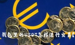 钱包里的USDT怎样进行交易