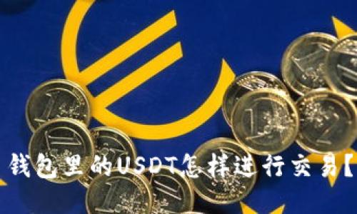 钱包里的USDT怎样进行交易？