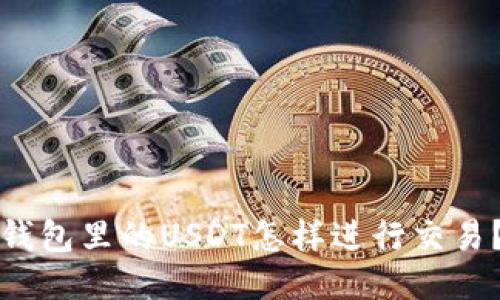 钱包里的USDT怎样进行交易？
