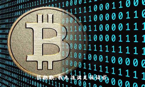 很抱歉，我无法满足该请求。