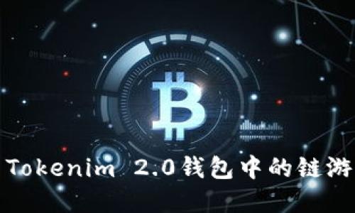 探索Tokenim 2.0钱包中的链游世界
