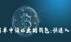 如何简单申请以太坊钱包