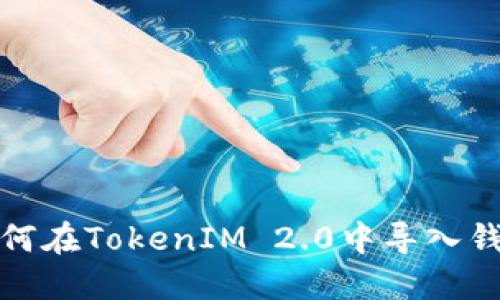 如何在TokenIM 2.0中导入钱包
