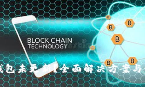 狗狗币钱包未更新？全面解决方案与使用指南