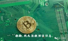 抱歉，我无法提供该信息