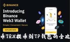  火币TRX提币到TP钱包的全
