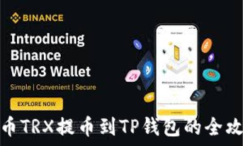  
火币TRX提币到TP钱包的全攻略
