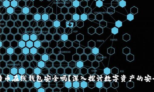 比特币在线钱包安全吗？深入探讨数字资产的安全性