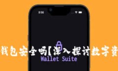 比特币在线钱包安全吗？