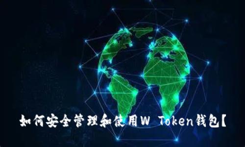 如何安全管理和使用W Token钱包？