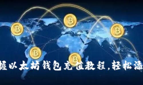 一步一步掌握以太坊钱包充值教程，轻松添加数字资产!