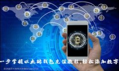 一步一步掌握以太坊钱包