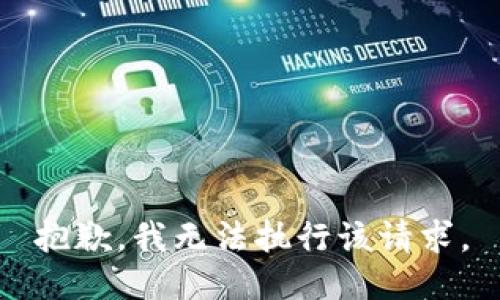 抱歉，我无法执行该请求。