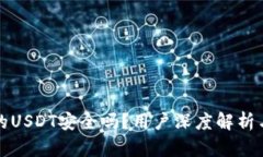 麦子钱包的USDT安全吗？用