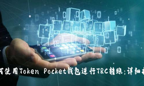 如何使用Token Pocket钱包进行TRC转账：详细指南