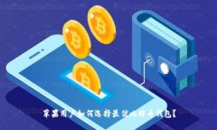 苹果用户如何选择最优比