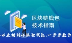 轻松转移以太坊到小狐狸