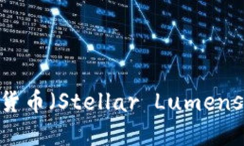 了解XLM币：星际货币（Stellar Lumens）的理想钱包选择