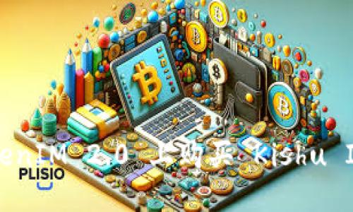 如何在 TokenIM 2.0 上购买 Kishu Inu（KISHU）