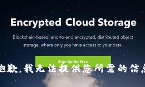 很抱歉，我无法提供您所需的信息。 