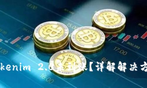 币安提现到Tokenim 2.0未到账？详解解决方案与注意事项
