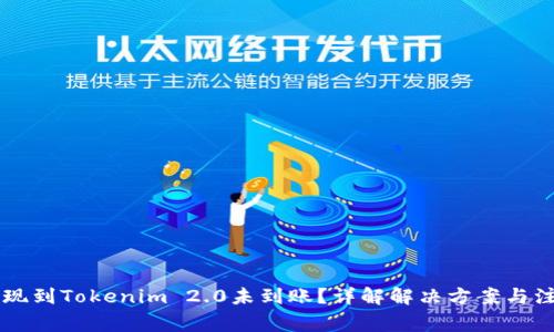 币安提现到Tokenim 2.0未到账？详解解决方案与注意事项