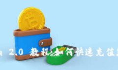 Tokenim 2.0 教程：如何快速
