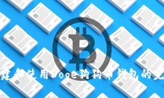 如何创建和使用Doge狗狗币