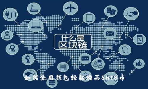如何使用钱包轻松购买SHIB币