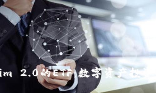 探索Tokenim 2.0的ETF：数字资产投资的未来之路