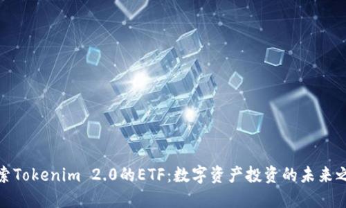 探索Tokenim 2.0的ETF：数字资产投资的未来之路