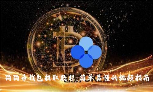 狗狗币钱包提取教程：简单易懂的视频指南