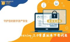 如何解决Tokenim 2.0苹果版本