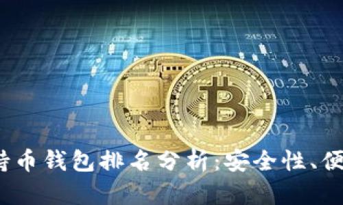 2023年以太坊持币钱包排名分析：安全性、便捷性及流行趋势
